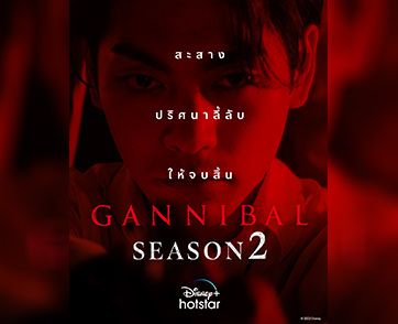 มาร่วมลุ้นกับบทสรุปของซีรีส์แนวจิตวิทยาระทึกขวัญจากญี่ปุ่น “GANNIBAL” ที่กลับมาอีกครั้งกับภาคสุดท้ายในซีซันสอง 